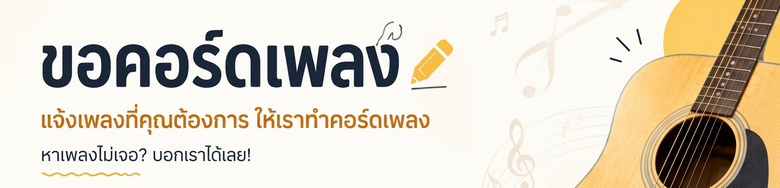 ขอคอร์ดเพลง