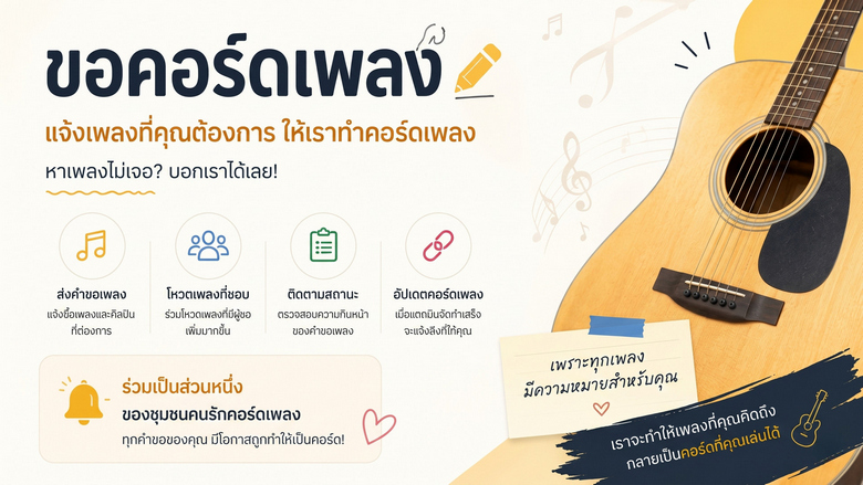 ขอคอร์ดเพลง ขอคอร์ดเพลง