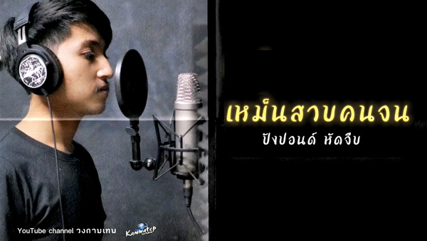 เนื้อเพลง เหม็นสาบคนจน ปังปอนด์ หัดจีบ
