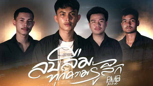เนื้อเพลง ลบลืมทุกความรู้สึก วงพีเอ็มบี