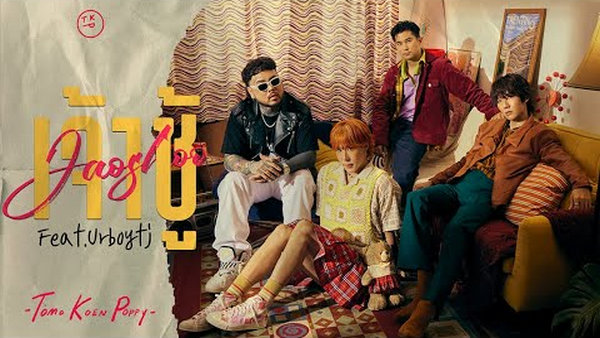เนื้อเพลง เจ้าชู้ TKP feat. UrboyTJ