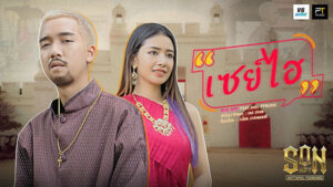 เนื้อเพลง เซย์ไฮ SON NPY feat. สแน็ก PTmusic