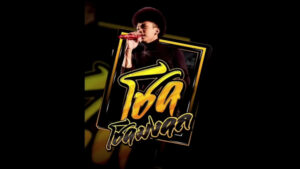 เนื้อเพลง ลิขิตเอง โชค โชคมงคล