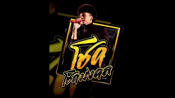 เนื้อเพลง ลิขิตเอง โชค โชคมงคล