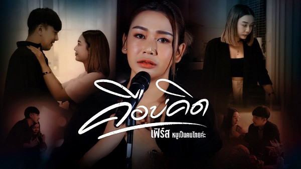 เนื้อเพลง คือบ่คิด เฟิร์ส หนูเป็นคนไทยค่ะ