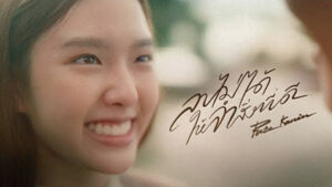 เนื้อเพลง ลบไม่ได้ให้จำสิ่งที่ดี PURE KANIN