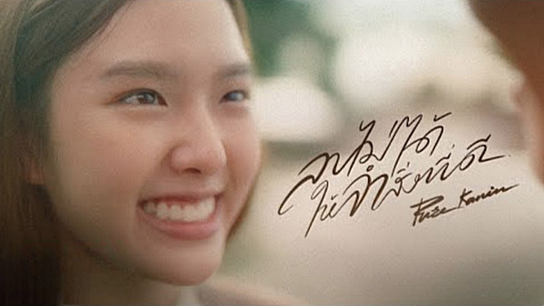 เนื้อเพลง ลบไม่ได้ให้จำสิ่งที่ดี PURE KANIN