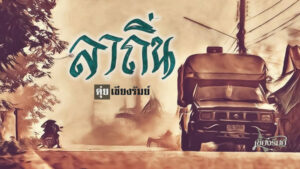 เนื้อเพลง ลาถิ่น ดุ่ย เชียงรัมย์