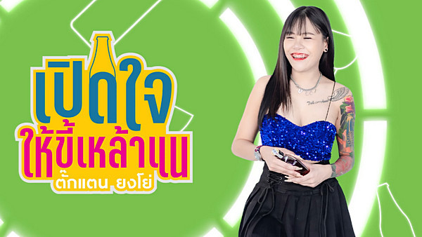 เนื้อเพลง เปิดใจให้ขี้เหล้าแหน่ ตั๊กแตน ยงโย่, เนสกาแฟ ศรีนคร