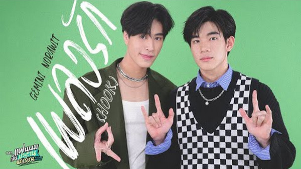 เนื้อเพลง เพลงรัก (Hook) Gemini Norawit (เจมีไนน์ นรวิชญ์)