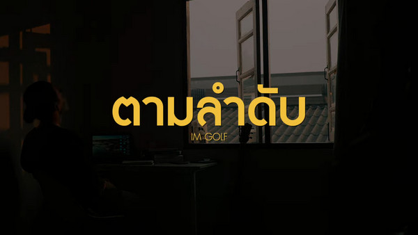 เนื้อเพลง ตามลำดับ ImGolF