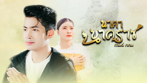เนื้อเพลง นาคานาคราช กานต์ ทศน