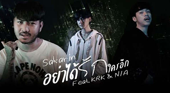 เนื้อเพลง อย่าได้รักใครอีก Sakarin feat. KRK, N/A
