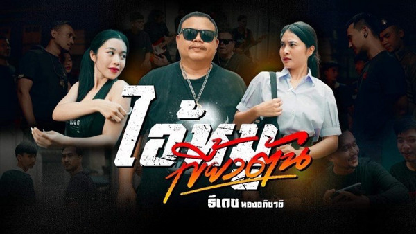 เนื้อเพลง ไอ้หมูเขี้ยวตัน ธีเดช ทองอภิชาติ