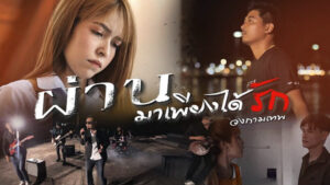 เนื้อเพลง ผ่านมาเพียงได้รัก วงกามเทพ