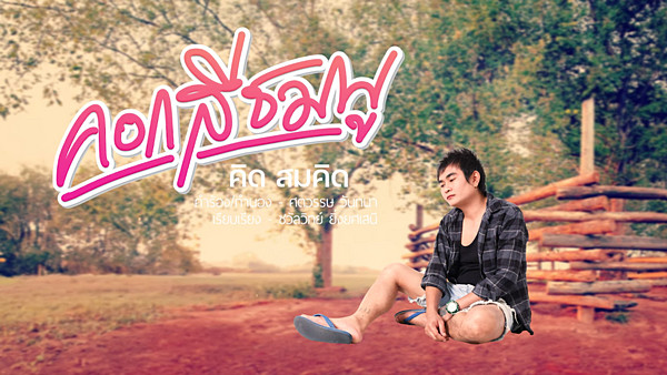 เนื้อเพลง คอกสีชมพู คิด สมคิด
