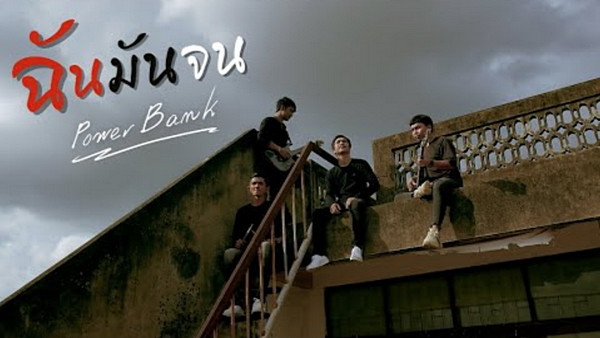 เนื้อเพลง ฉันมันจน PowerBank