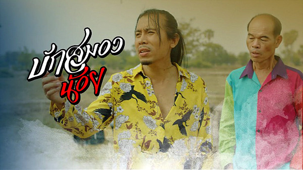 เนื้อเพลง บักสมองน้อย ดิด คิตตี้