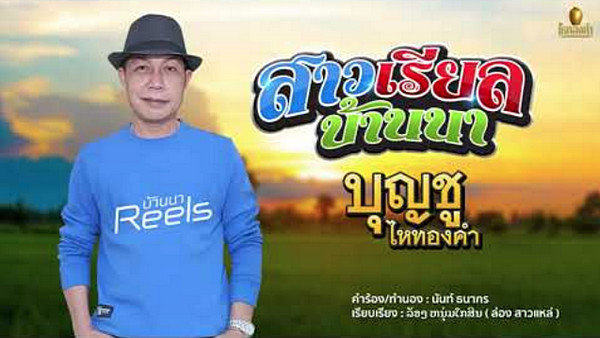 เนื้อเพลง สาวเรียลบ้านนา บุญชู ไหทองคำ