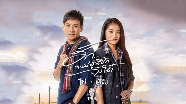 เนื้อเพลง ฮักจนบ่ฮู้สิฮักจังใด๋ ไผ่ พงศธร x เฟิร์น กัญญารัตน์