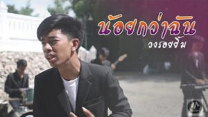 เนื้อเพลง น้อยกว่าฉัน วงรอยยิ้ม