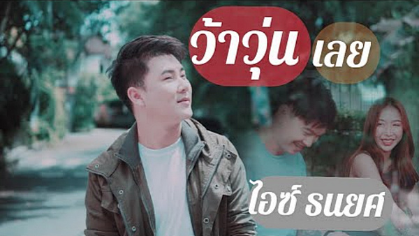 เนื้อเพลง ว้าวุ่นเลย ไอซ์ ธนยศ