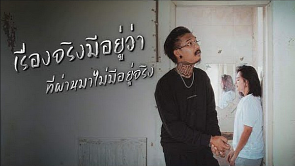 เนื้อเพลง เรื่องจริงมีอยู่ว่า ที่ผ่านมาไม่มีอยู่จริง เฉาก๊วย จีสอง