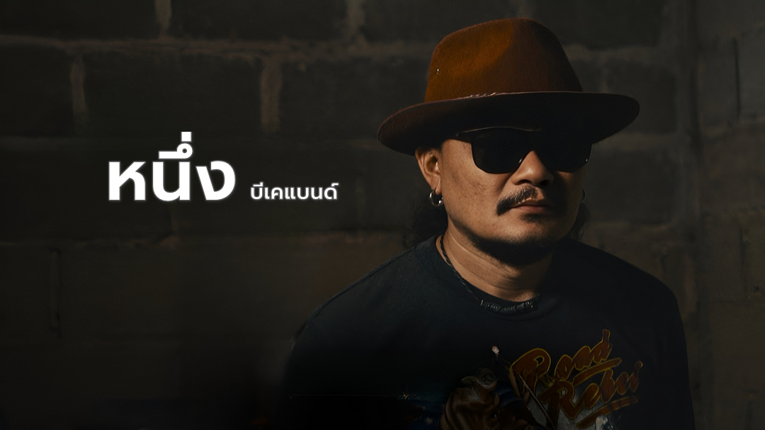 คอร์ดเพลง เธอคือที่อยู่ของหัวใจ หนึ่ง บีเคแบนด์