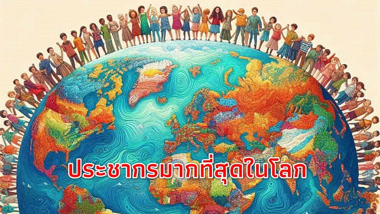 5 อันดับ ประเทศที่มีประชากรมากที่สุดในโลก