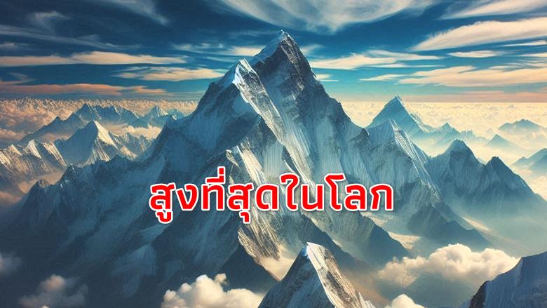 ภูเขาที่สูงที่สุดในโลก