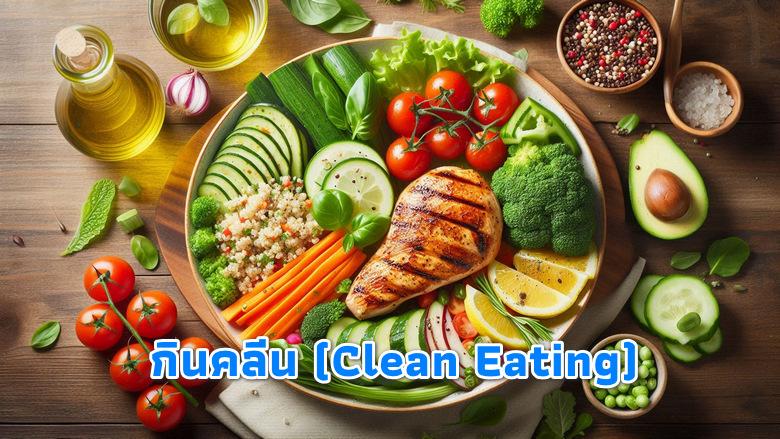 กินคลีน” (Clean Eating)
