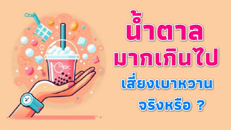 น้ำตาลมากเกินไป เสี่ยงเบาหวาน