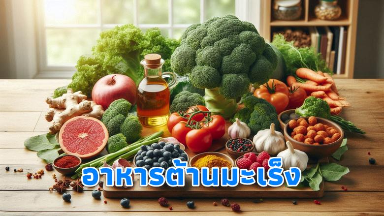อาหารต้านมะเร็ง