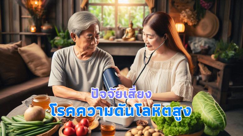 ความดันโลหิตสูง