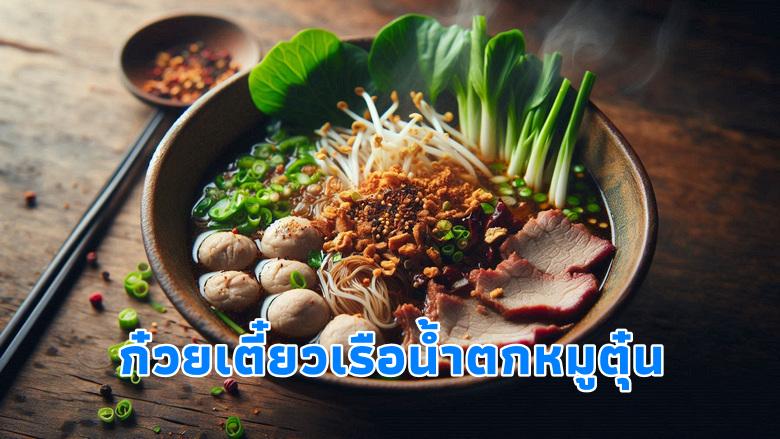 ก๋วยเตี๋ยวเรือน้ำตกหมูตุ๋น