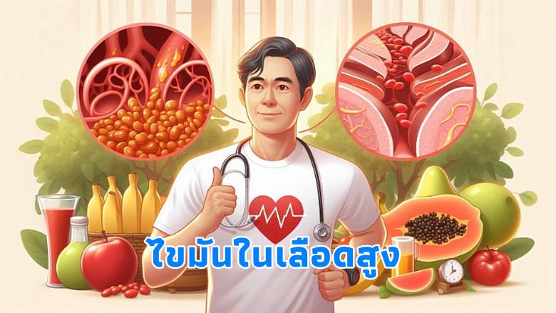 ไขมันในเลือดสูง
