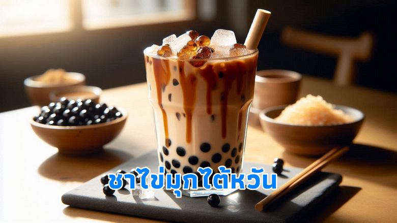 สูตรชาไข่มุกไต้หวัน ทำเองได้ง่ายๆ ที่บ้าน เคล็ดลับชงให้อร่อยเหมือนร้านดัง