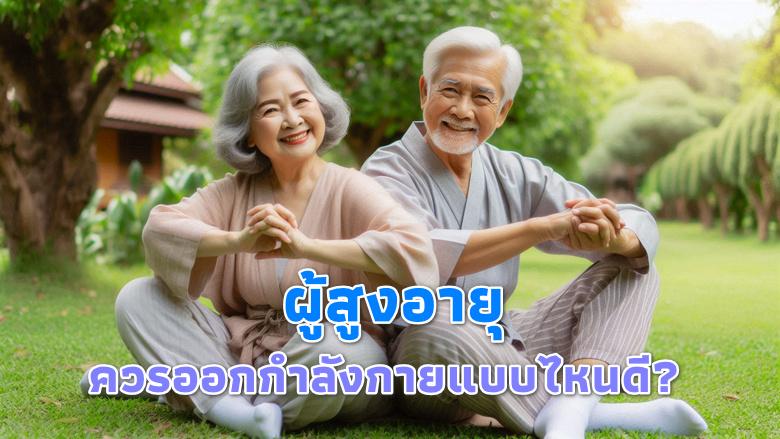 ผู้สูงอายุควรออกกำลังกายแบบไหนดี?