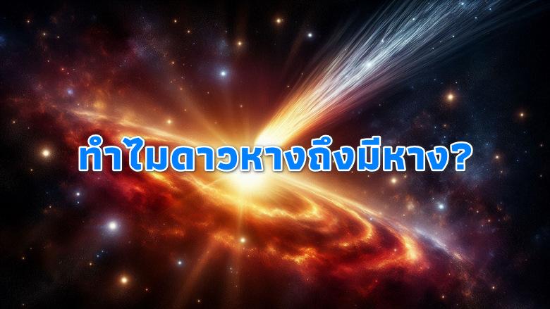 ทำไมดาวหางถึงมีหาง? ไขปริศนาของผู้มาเยือนแห่งห้วงอวกาศ