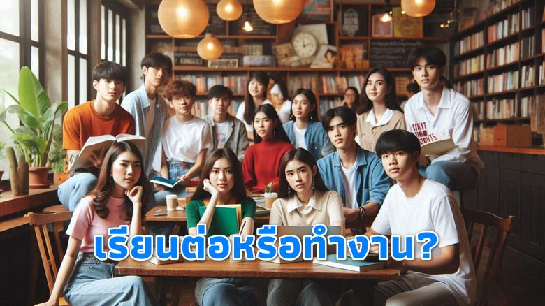 เรียนต่อหรือทำงาน