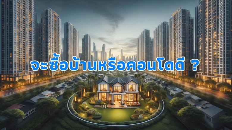 บ้านและคอนโด