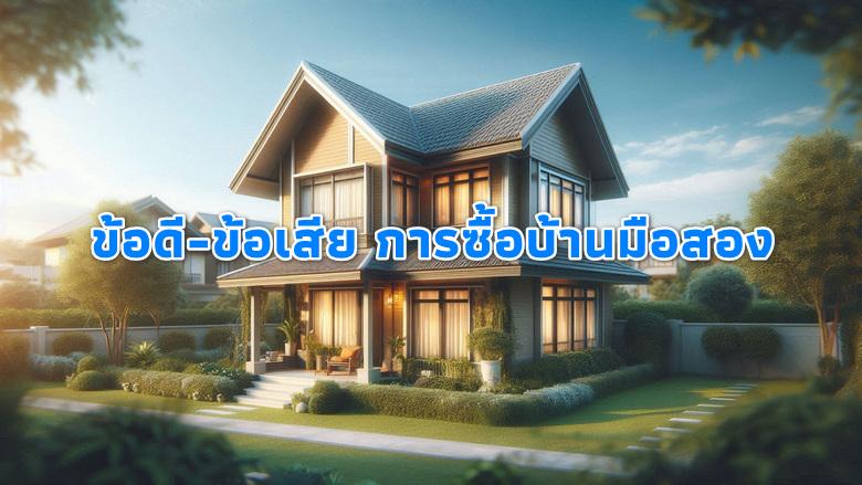 บ้านมือสอง