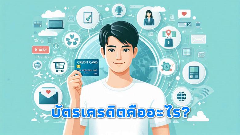 บัตรเครดิต
