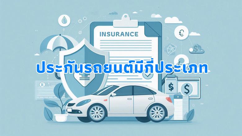 ประกันรถยนต์