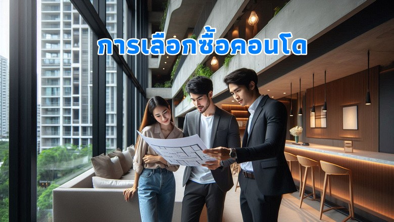 การเลือกซื้อคอนโด