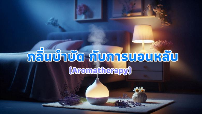การใช้กลิ่นบำบัด (Aromatherapy)