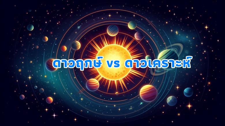 ดาวฤกษ์กับดาวเคราะห์ต่างกันอย่างไร ?