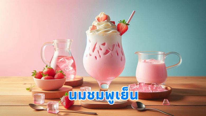 นมชมพูเย็น