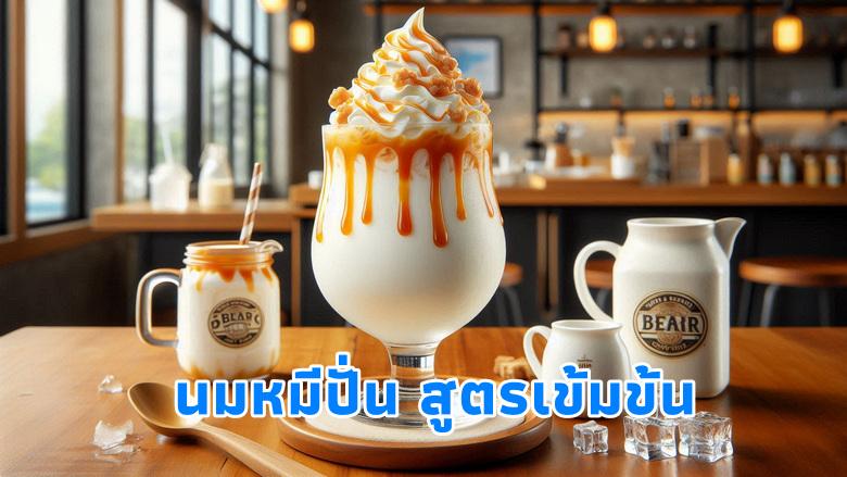 นมหมีปั่น สูตรเข้มข้นยอดฮิตจากร้านชานม วิธีทำแบบละเอียด