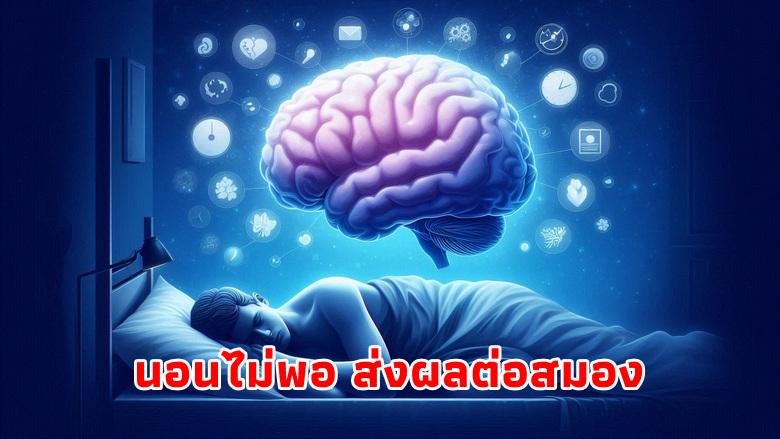 นอนไม่พอส่งผลต่อสมองอย่างไร